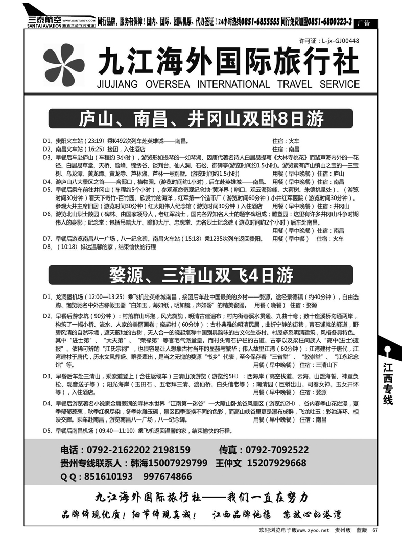 67  九江海外国际旅行社