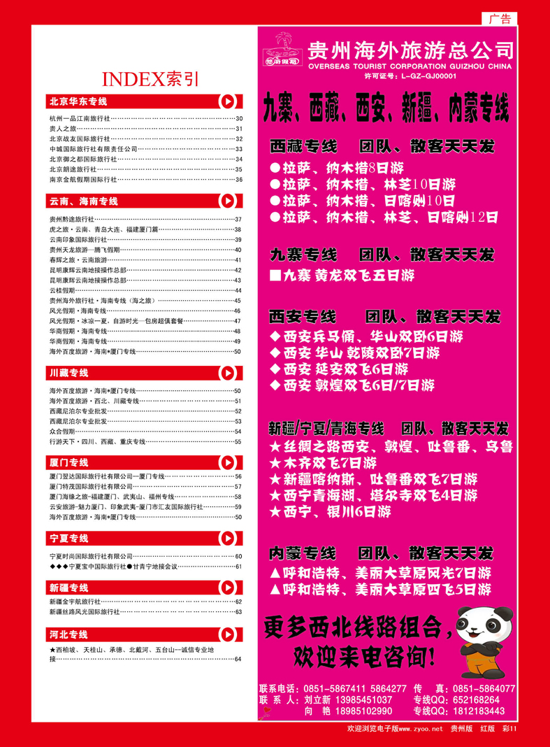 红彩11  贵州海外旅游总公司—悠游假期