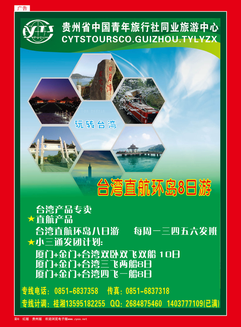 红彩6  贵州省中国青年旅行社同业旅游中心·台湾直航游