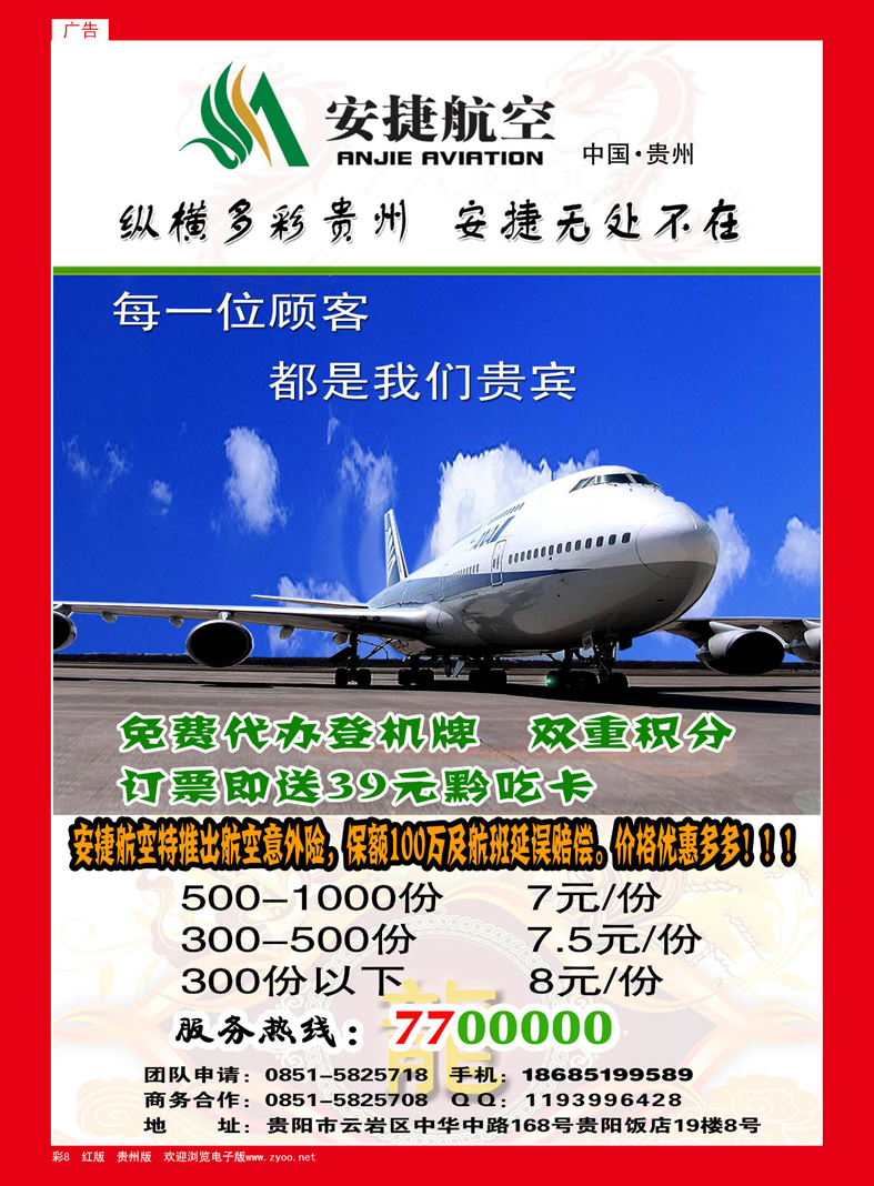 红彩8  安捷航空