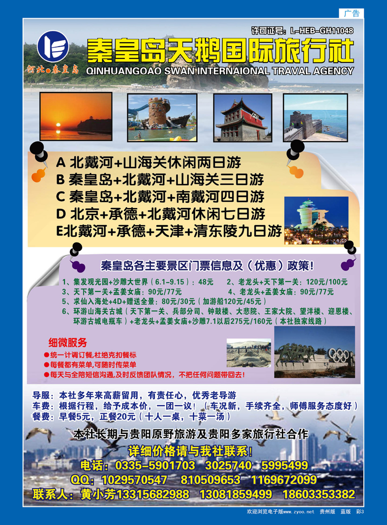 蓝彩3  秦皇岛市天鹅国际旅行社