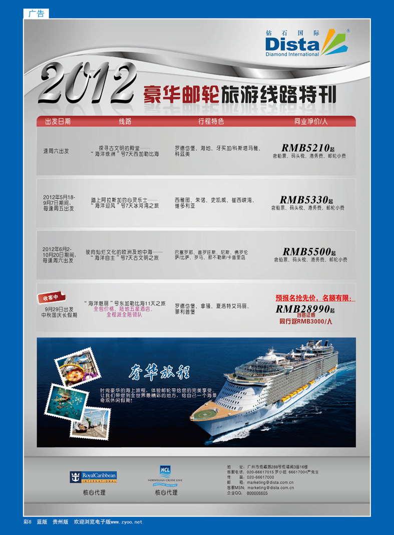 蓝彩8  钻石国际旅行社——2012年豪华邮轮旅游线路特刊