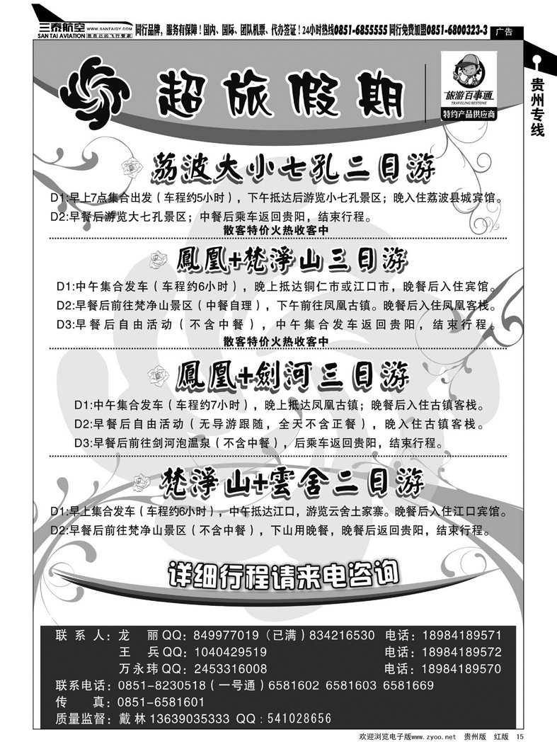 15  超旅假期-荔波、凤凰、梵净山专线