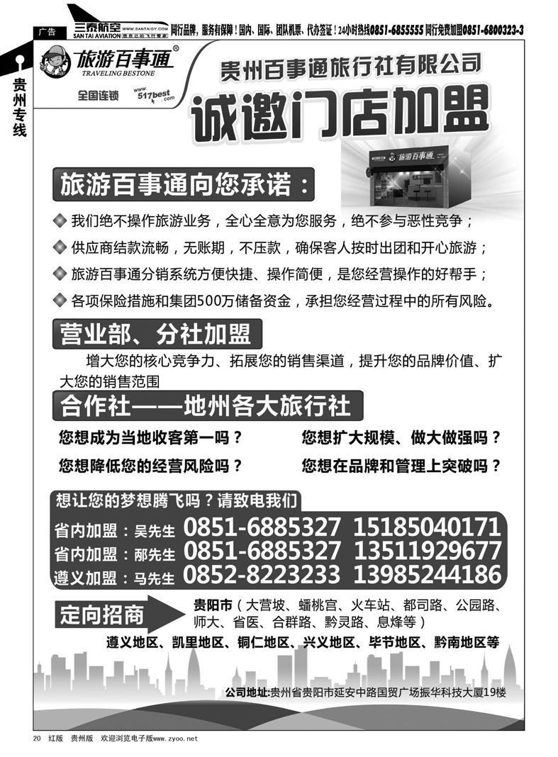 20  贵州百事通旅行社诚邀门店加盟