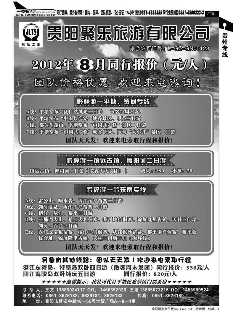 9  聚乐之旅—平塘、黔东南、镇远专线
