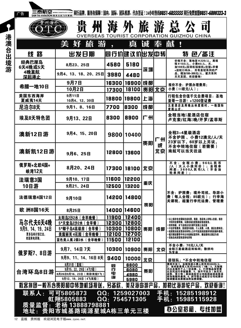 12  贵州海外旅游总公司·美好旅游