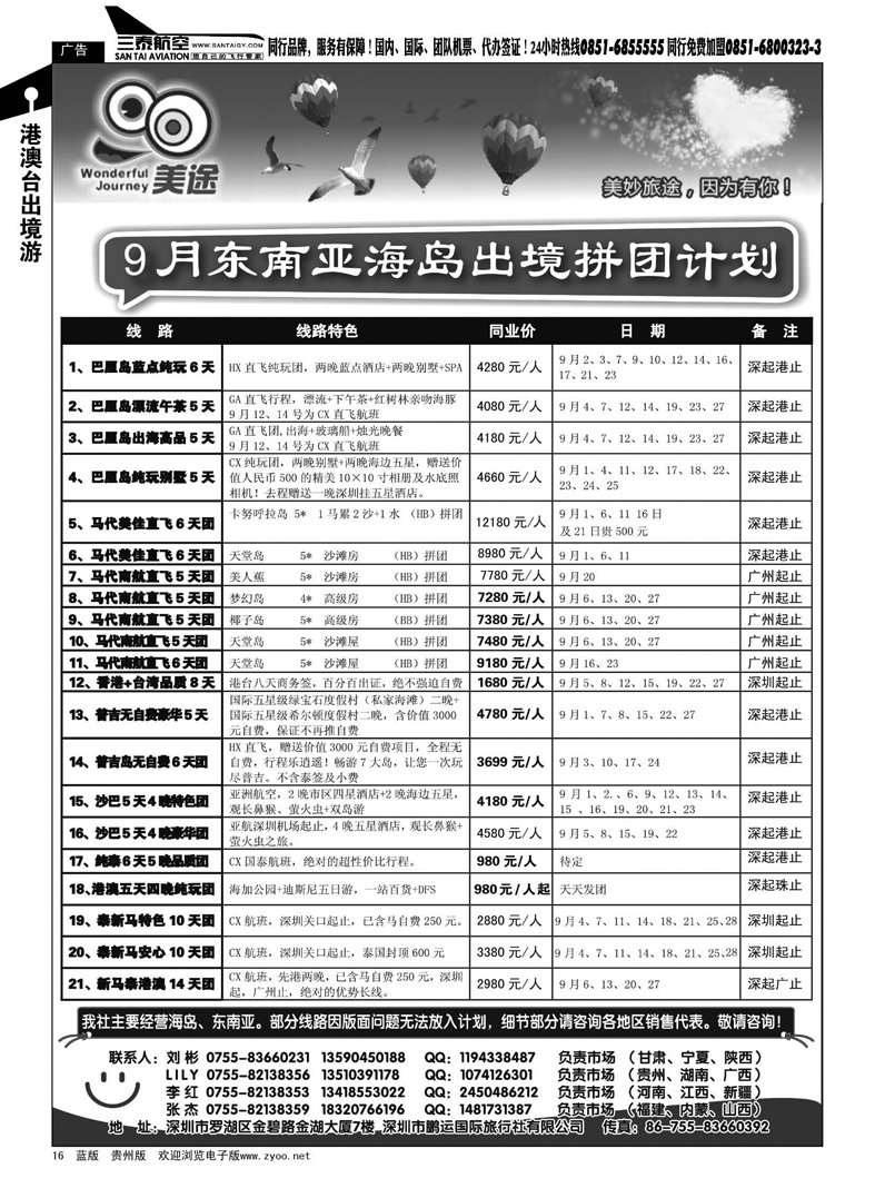 16  美途9月海岛东南亚最新出境计划