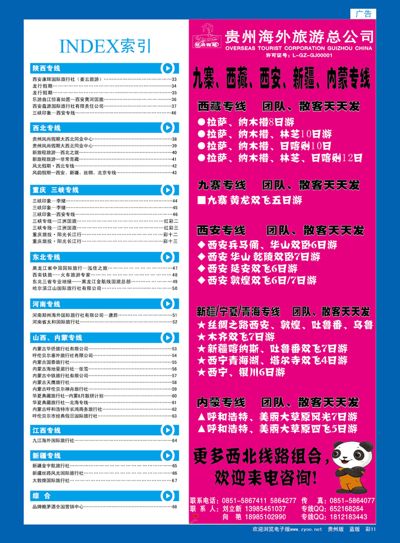 蓝彩11  贵州海外旅游总公司—悠游假期