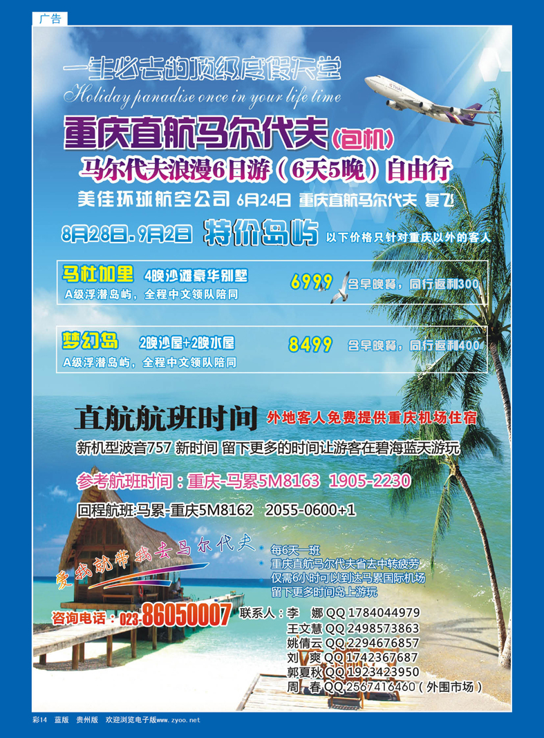 蓝彩14  重庆易友国际（包机）-重庆直飞马尔代夫