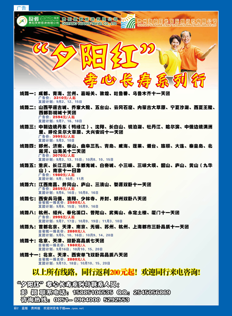 蓝彩2  贵阳原野旅游—夕阳红孝心长寿系列
