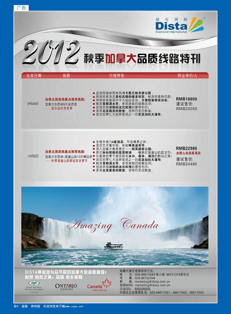 蓝彩4  钻石国际旅行社——2012年秋季加拿大品质线路特刊