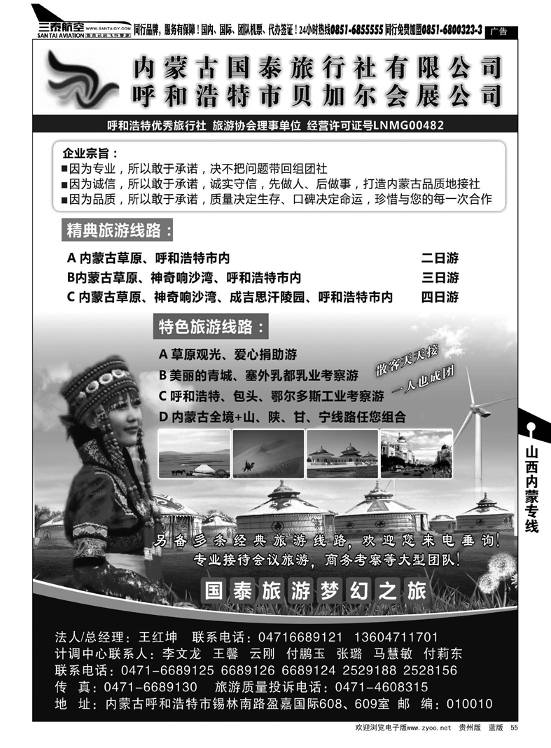 55  内蒙古国泰旅行社