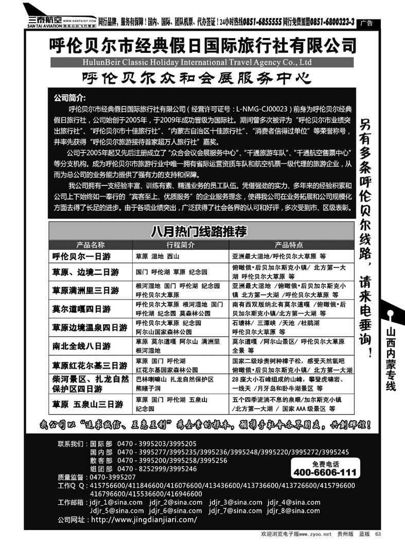 63  呼伦贝尔市经典假日国际旅行社