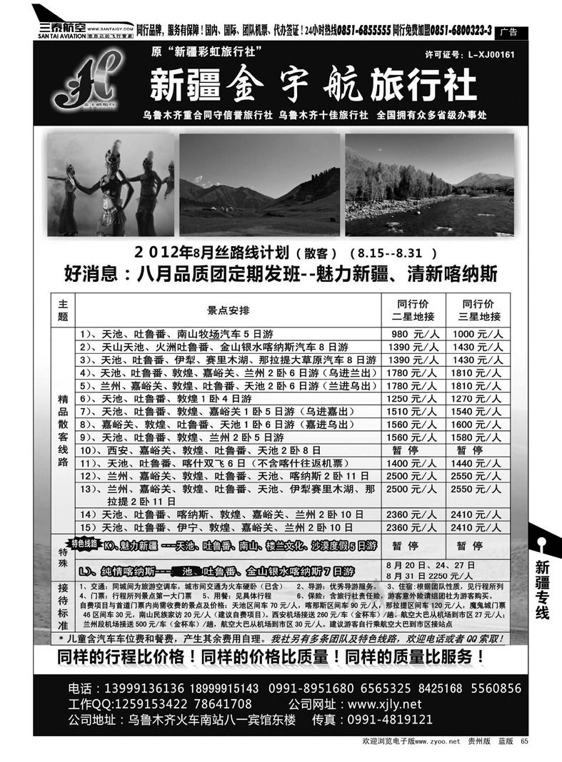 65  新疆金宇航旅行社
