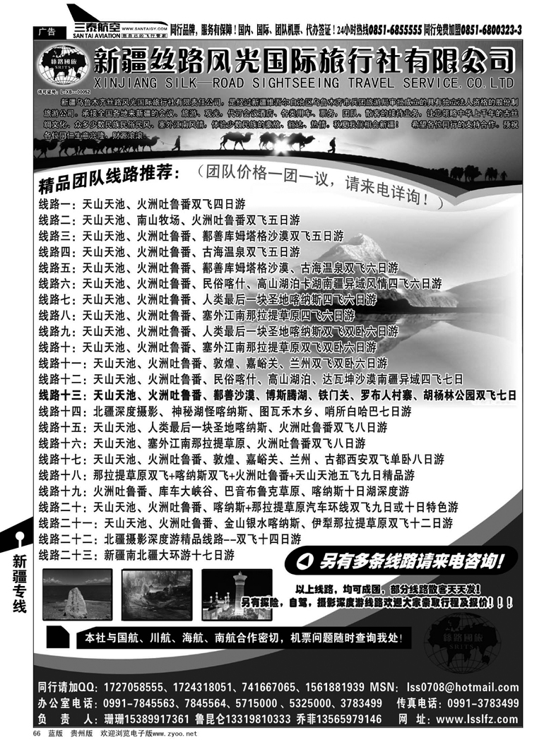 66  新疆丝路风光国际旅行社