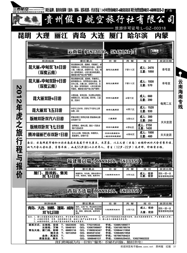 37  虎之旅·云南、青岛大连、福建厦门篇