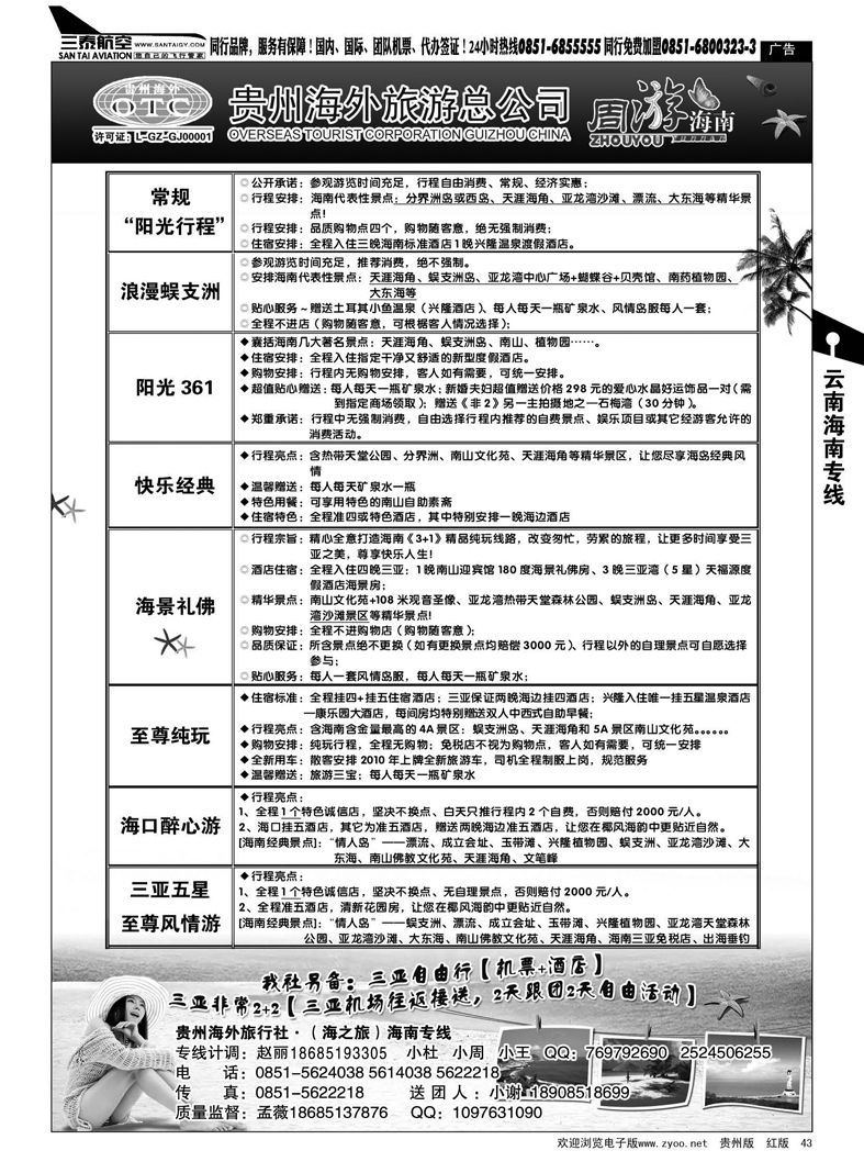 43  贵州海外旅行社·海南专线（海之旅）