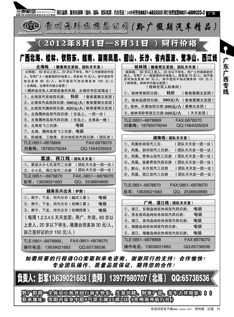 19  贵州海外旅游总公司·黔广假期汽车精品
