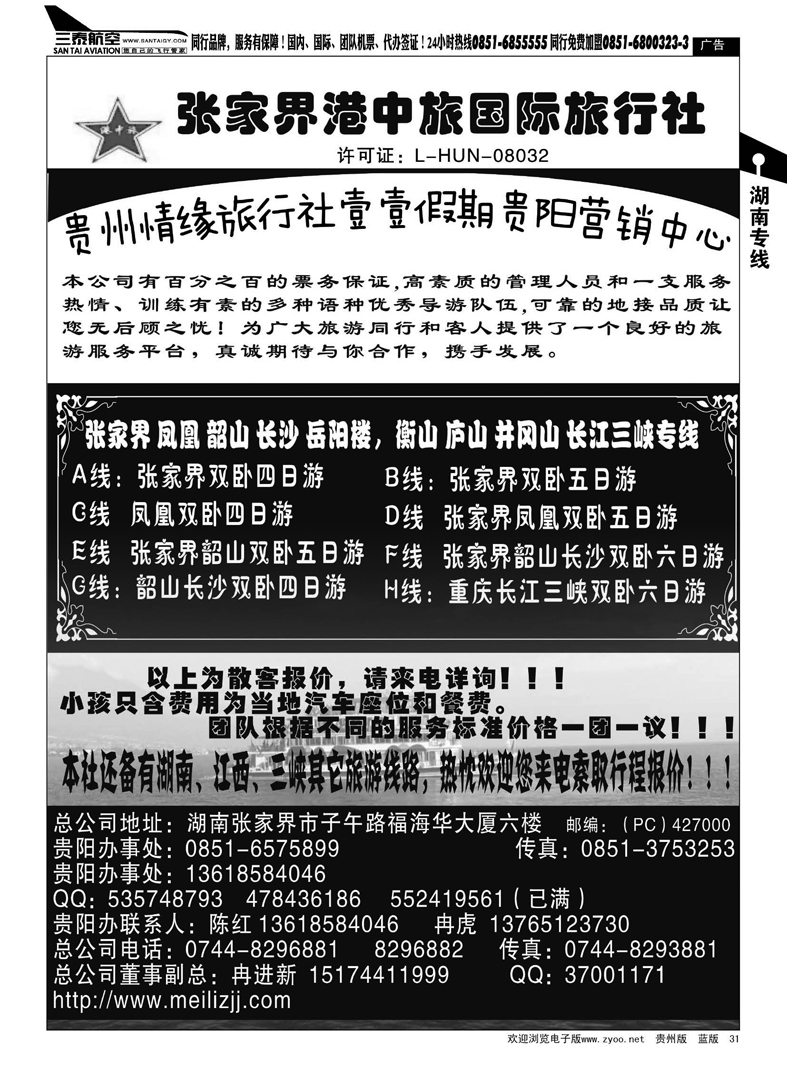 31  张家界港中旅：陈红