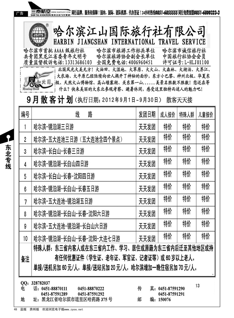 48  哈尔滨江山国际旅行社有限公司