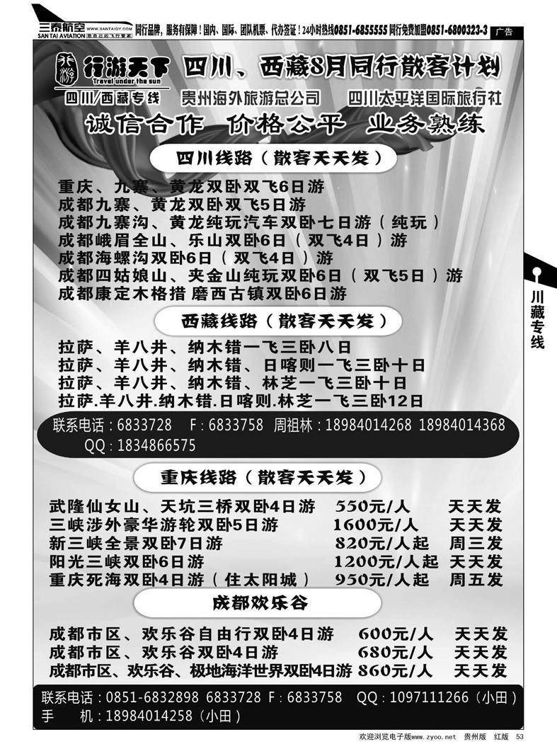 53  行游天下·四川、西藏、重庆专线