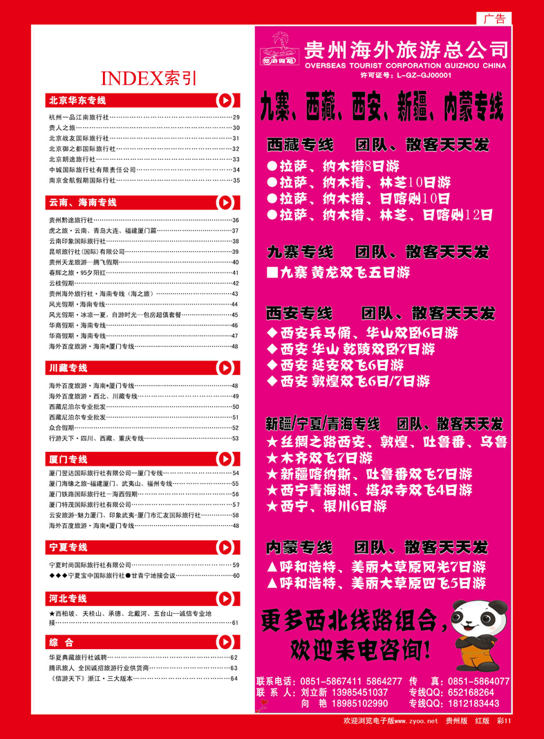 红彩11  贵州海外旅游总公司—悠游假期