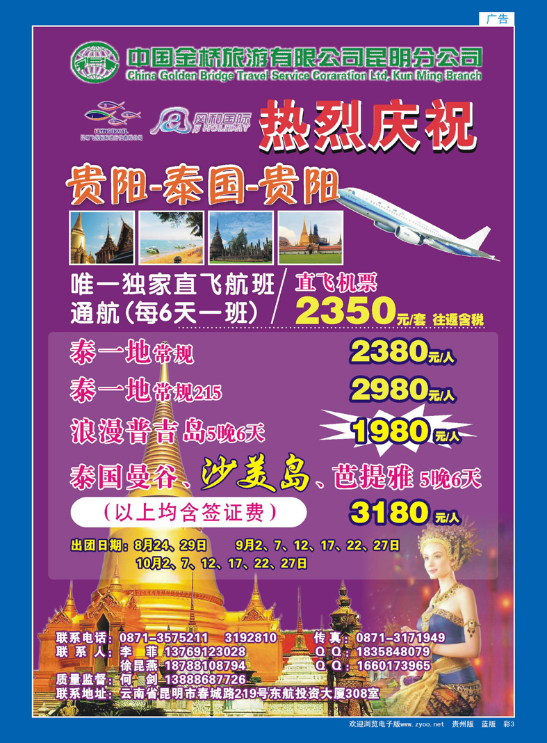 蓝彩3  曼谷—贵阳—曼谷—直航