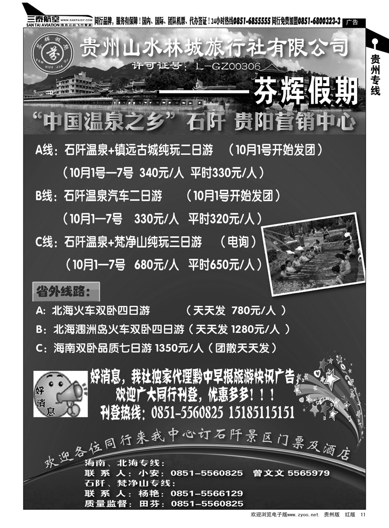 11  贵州山水林城旅行社---芬辉假期