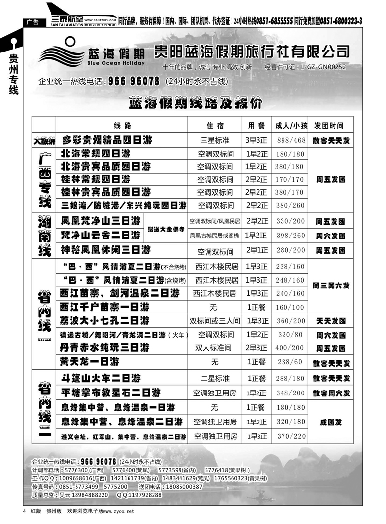 4  贵阳蓝海假期旅行社
