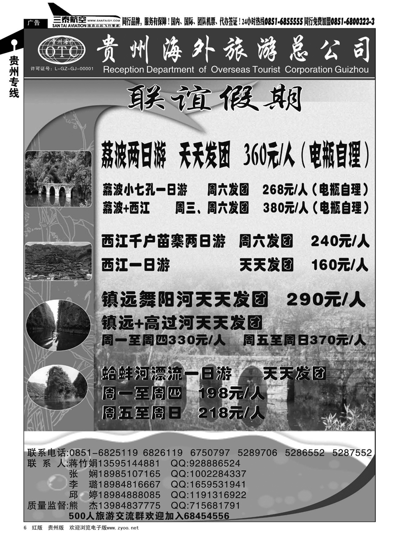 6  联谊假期·荔波、西江、镇远、哈蚌河专线