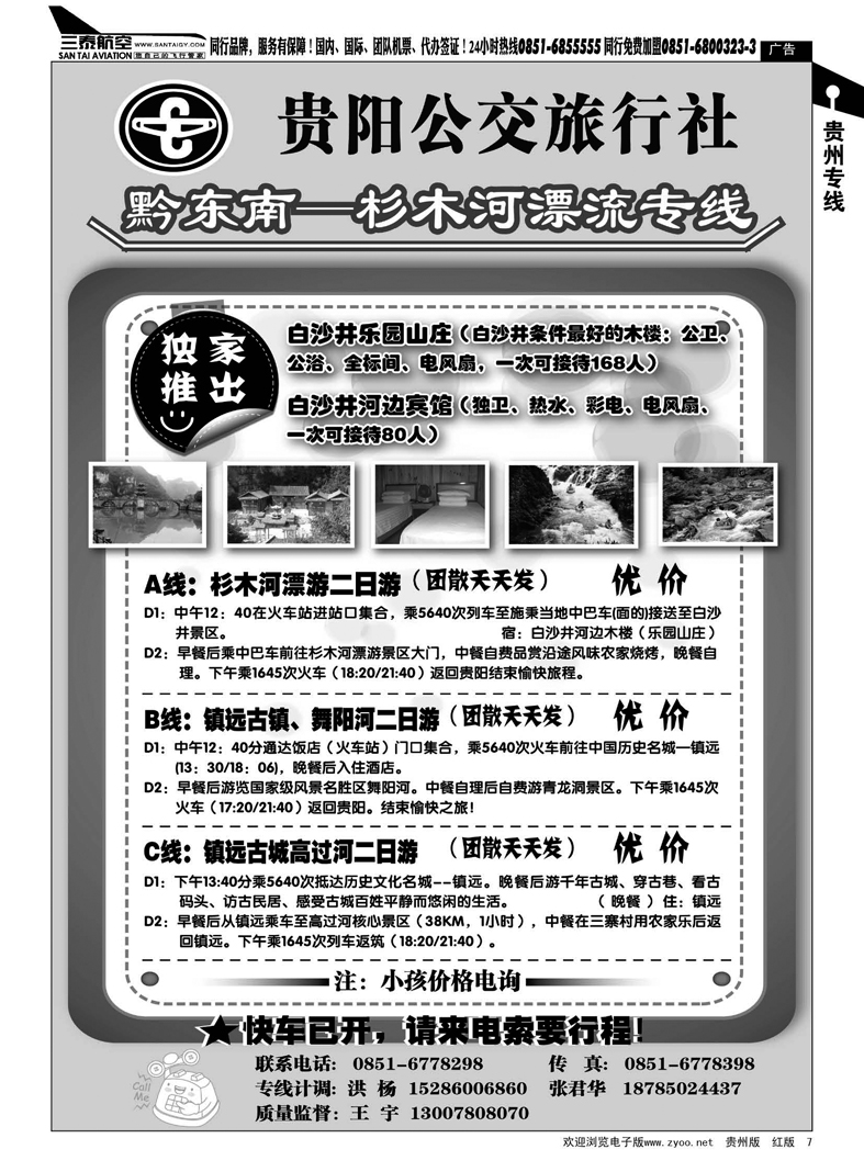 7  贵阳公交旅行社·黔东南—杉木河漂流专线