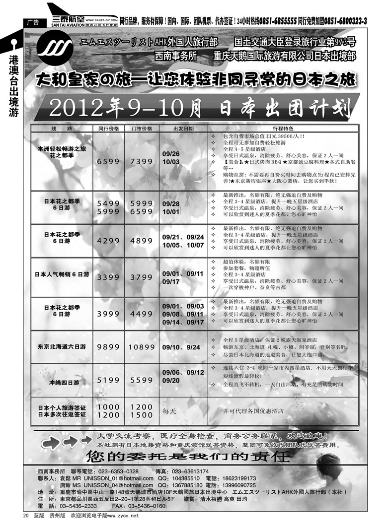 20  重庆天鹅国际旅游有限公司日本出境部