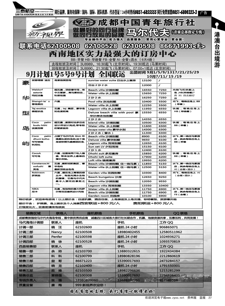 27  成都中国青年旅行社-999新视界--马尔代夫