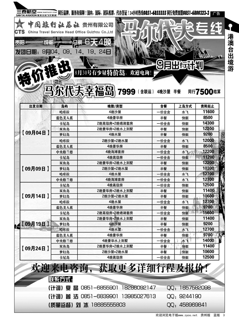 3  中旅贵州有限公司--马尔代夫专线