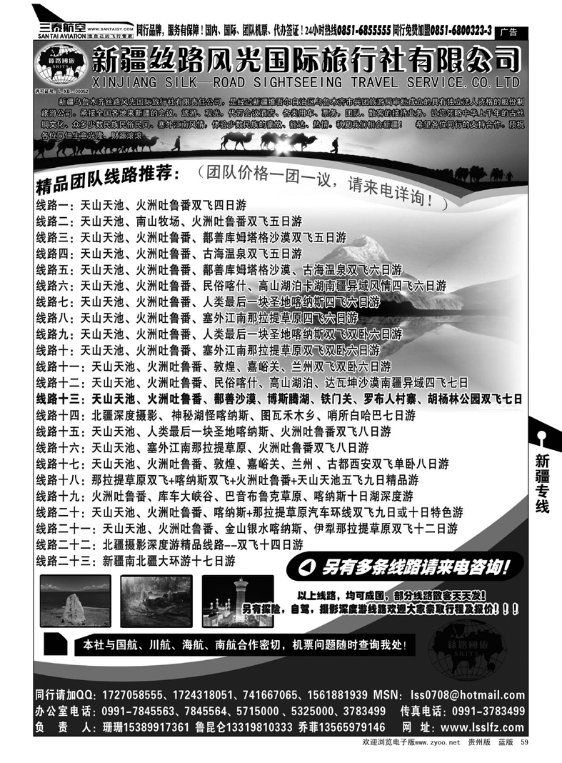 59  新疆丝路风光国际旅行社