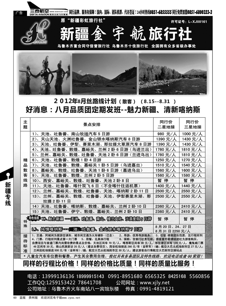 60  新疆金宇航旅行社