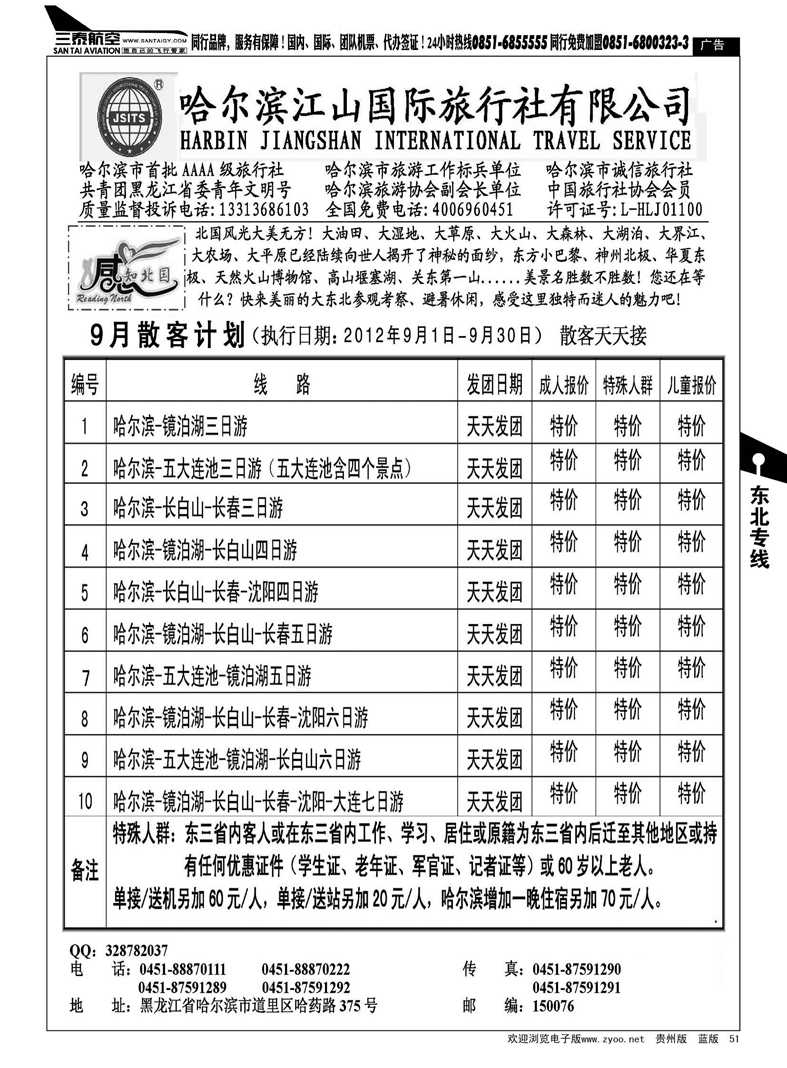 51  哈尔滨江山国际旅行社有限公司