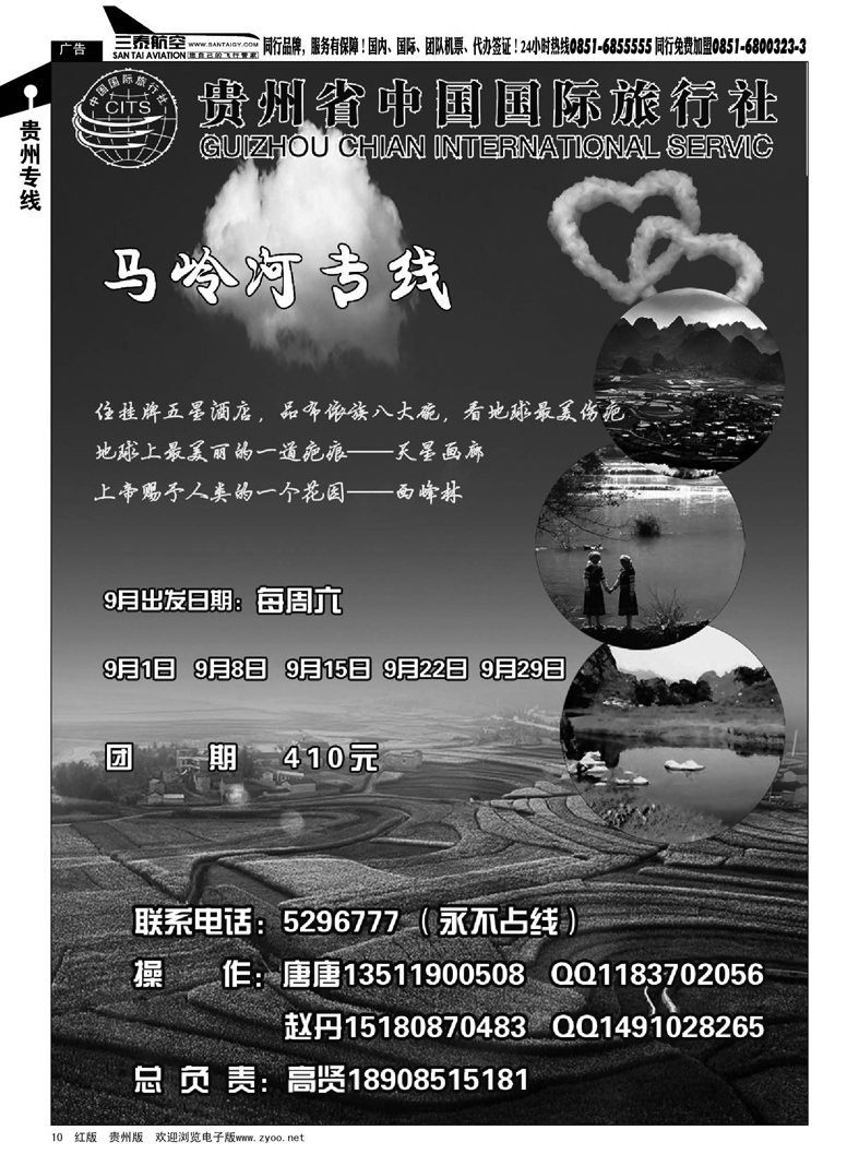 10  贵州省中国国际旅行社—马岭河专线