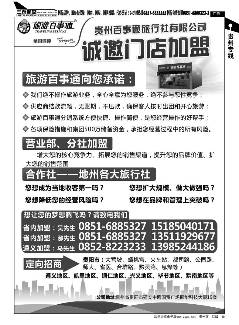 15  贵州百事通旅行社诚邀门店加盟