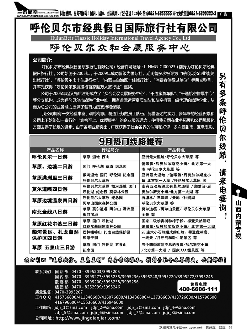 59  呼伦贝尔市经典假日国际旅行社