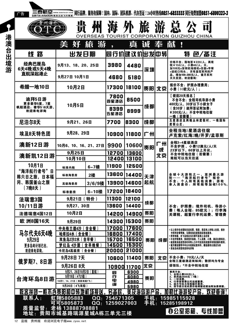 12  贵州海外旅游总公司·美好旅游