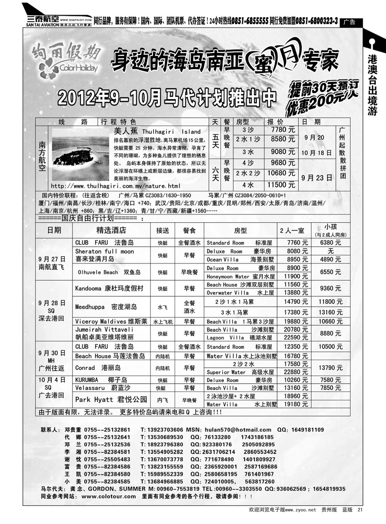 21  炫丽假期--马尔代夫9月及十一计划