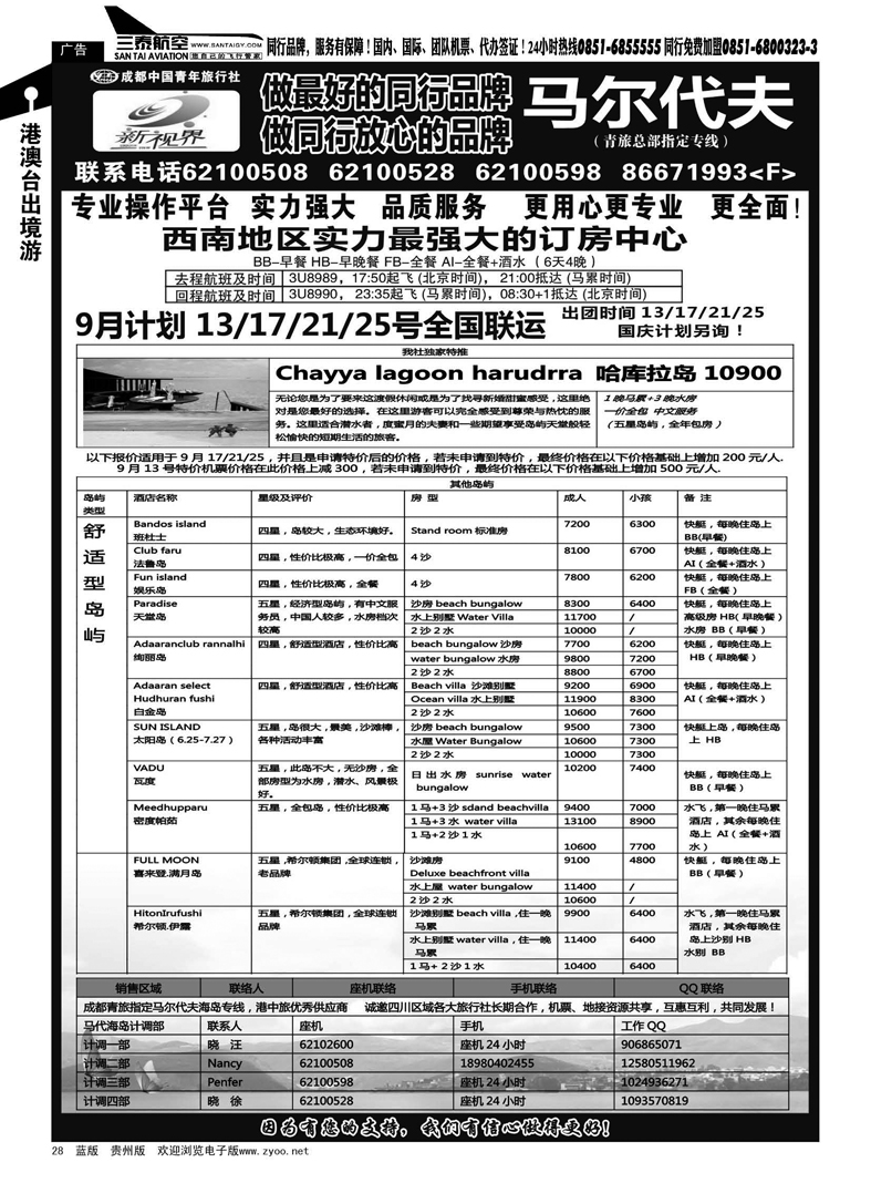 28  成都中国青年旅行社-999新视界--马尔代夫