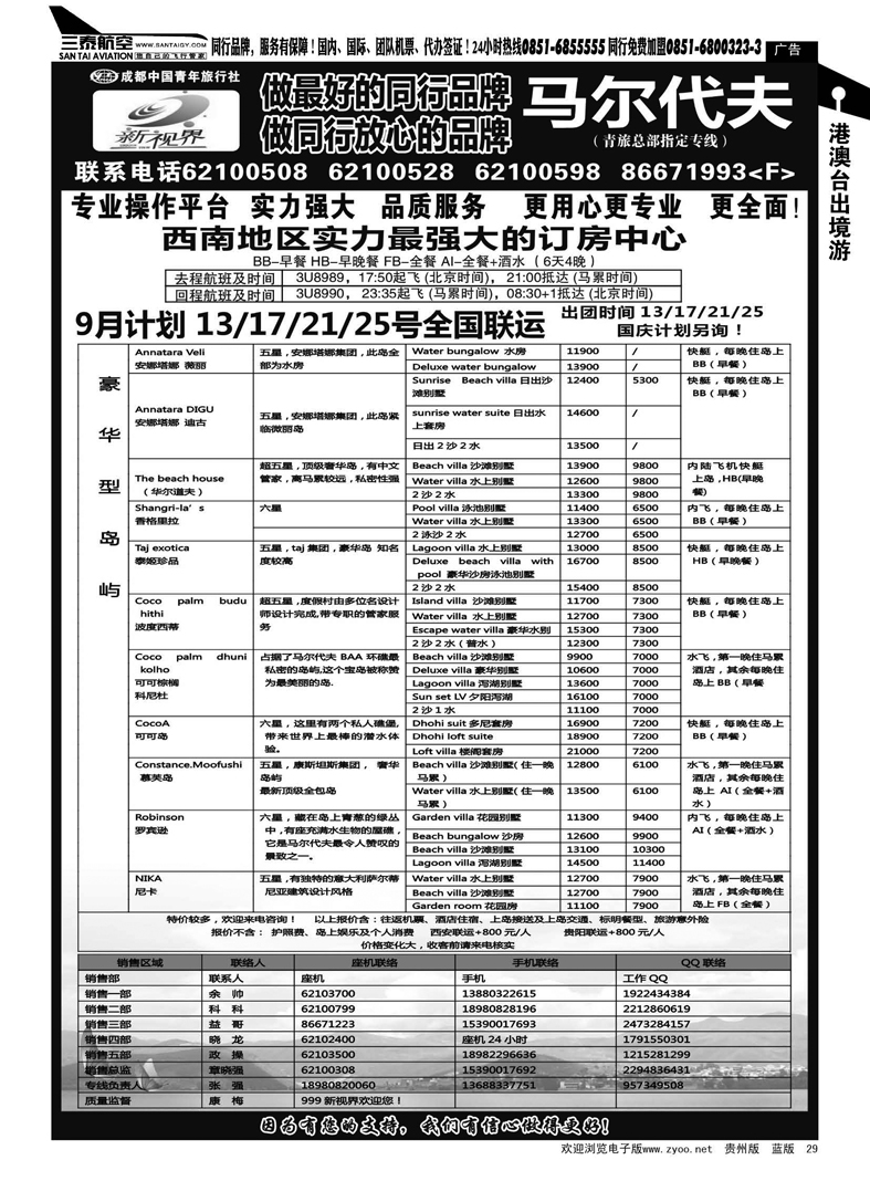 29  成都中国青年旅行社-999新视界--马尔代夫