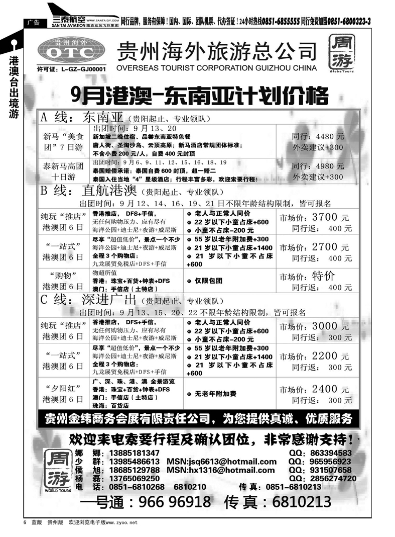 6  贵州海外旅游总公司·周游