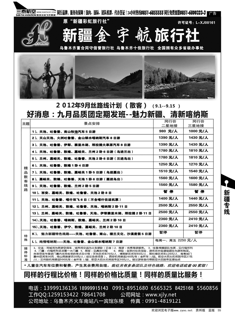 55  新疆金宇航旅行社