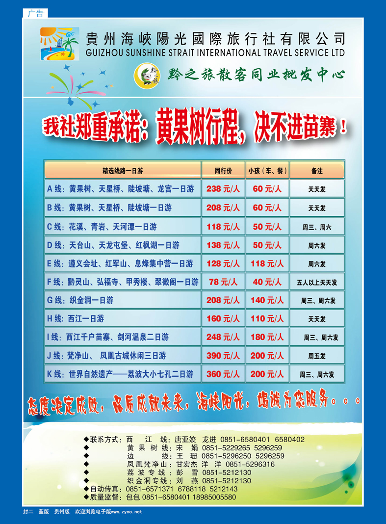 蓝封封二  海峡阳光国际旅行社--黔之旅