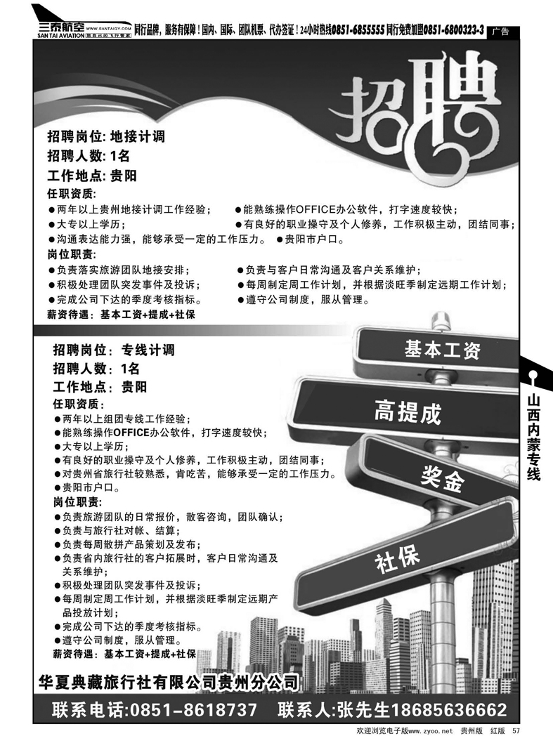 57  华夏典藏旅行社诚聘