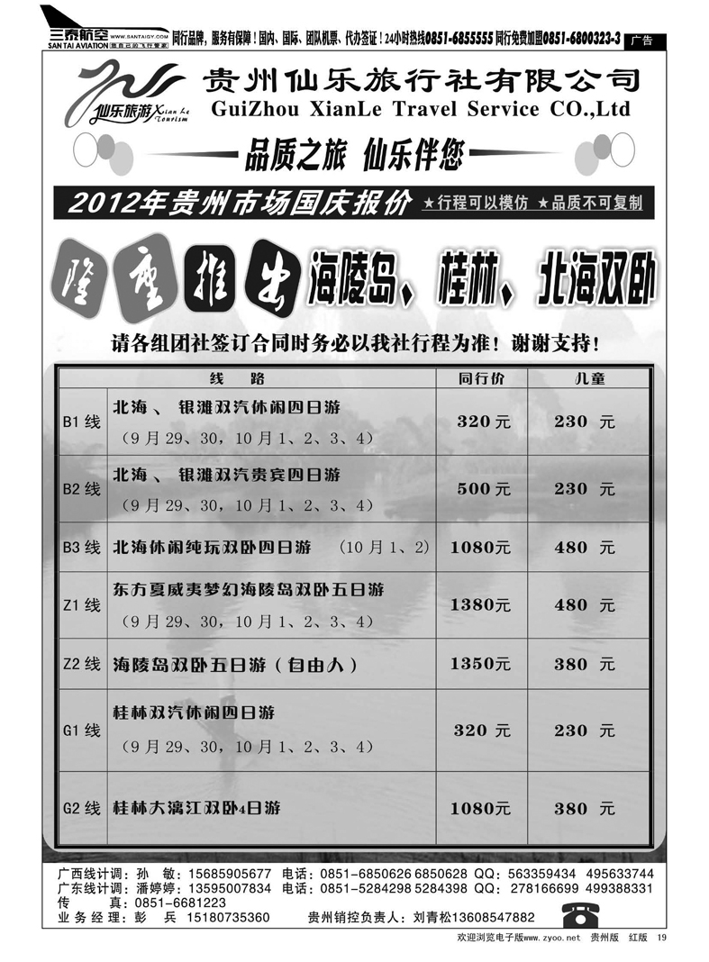 19  贵州仙乐旅行社有限公司