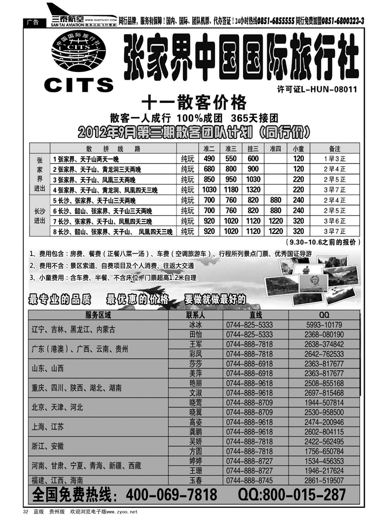 32  湖南专线--张家界中国国际旅行社